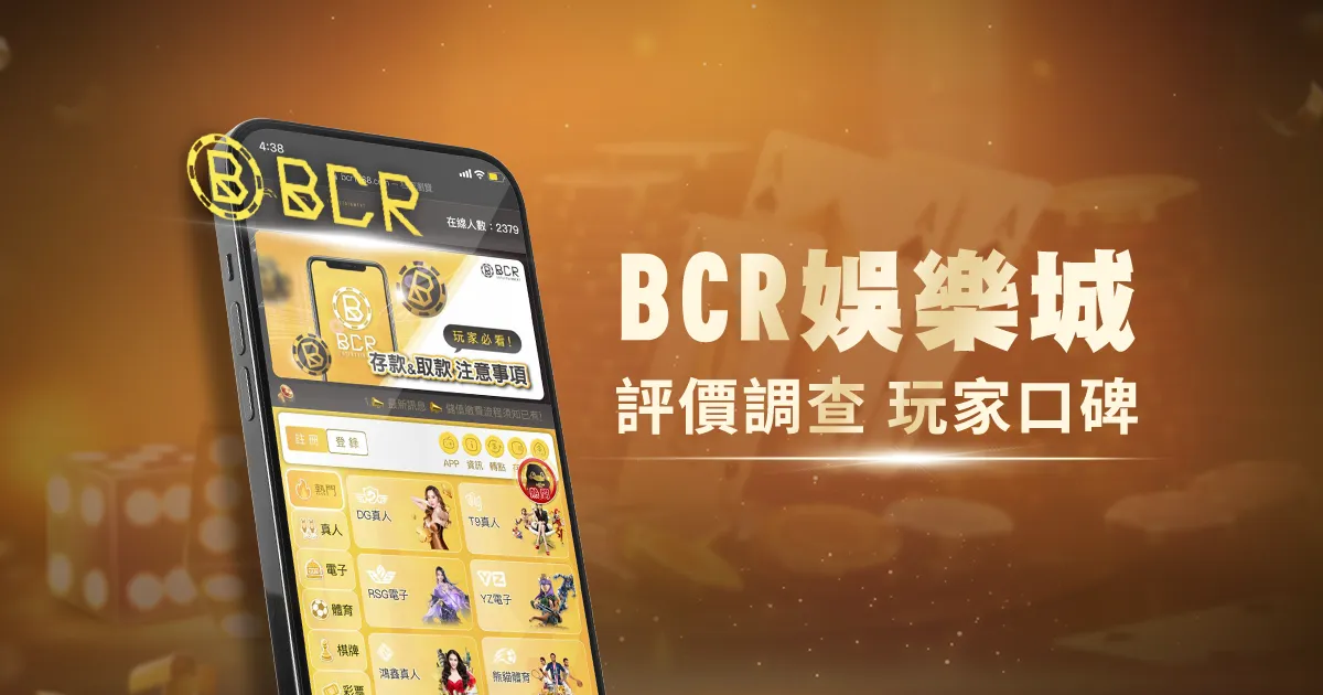 BCR娛樂城評價調查/玩家口碑