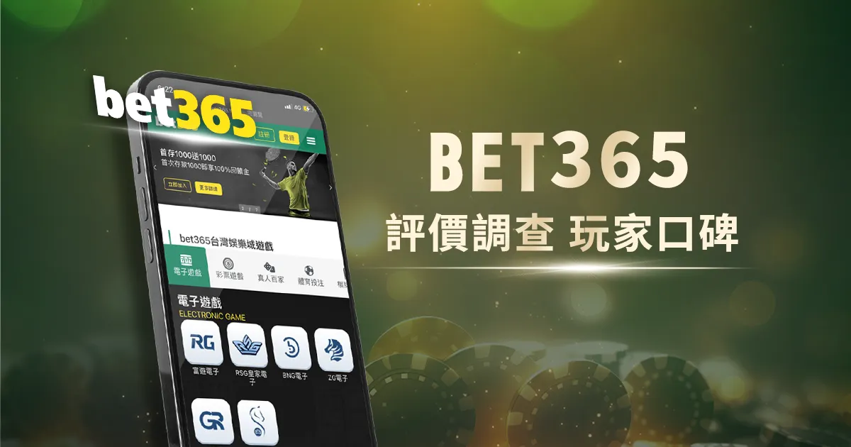 bet365中文娛樂城評價調查/玩家口碑