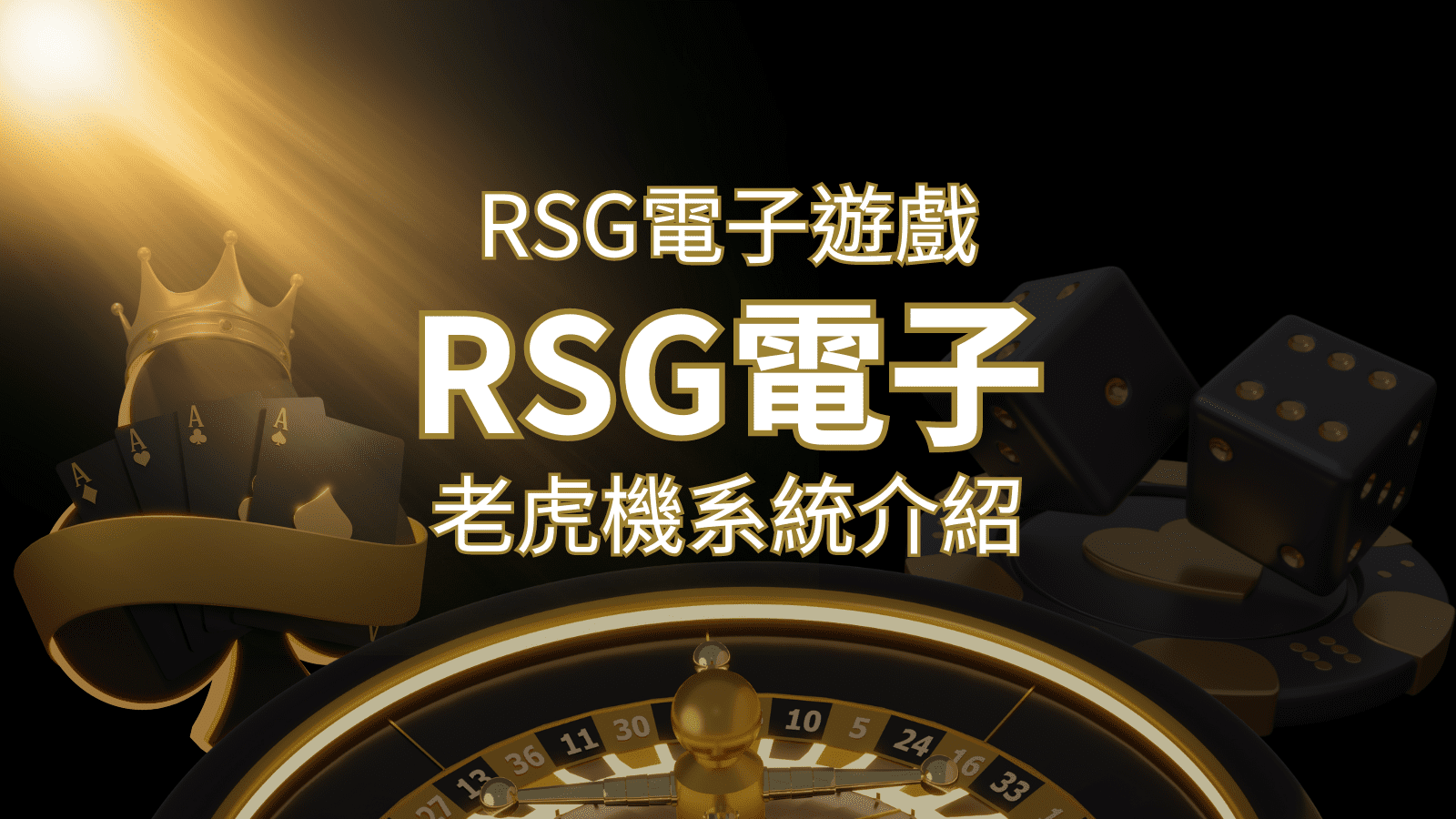 【RSG電子遊戲詳細介紹】探索RSG電子老虎機系統的精彩內容！ | 財神娛樂城城