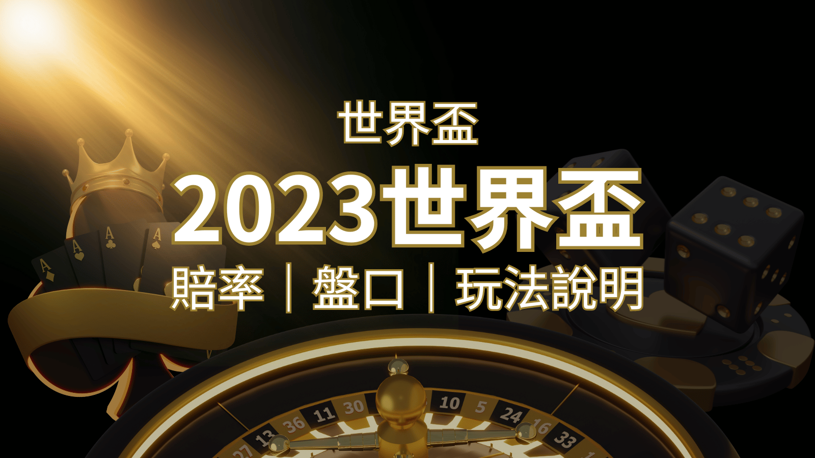 【世界盃足球投注指南】盤口、賠率、玩法舉例詳解，提升足球投注技巧！ | 財神娛樂城城