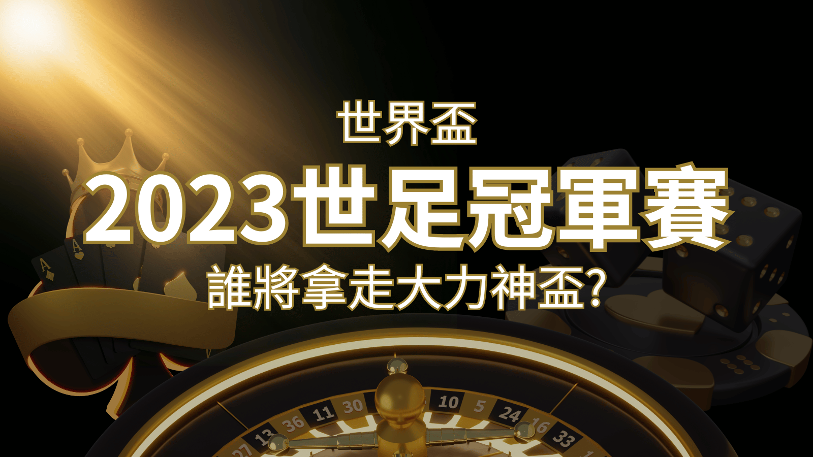 2026世界盃足球賽冠軍之爭：最強球隊的對決！誰將拿走大力神盃？ | 財神娛樂城城