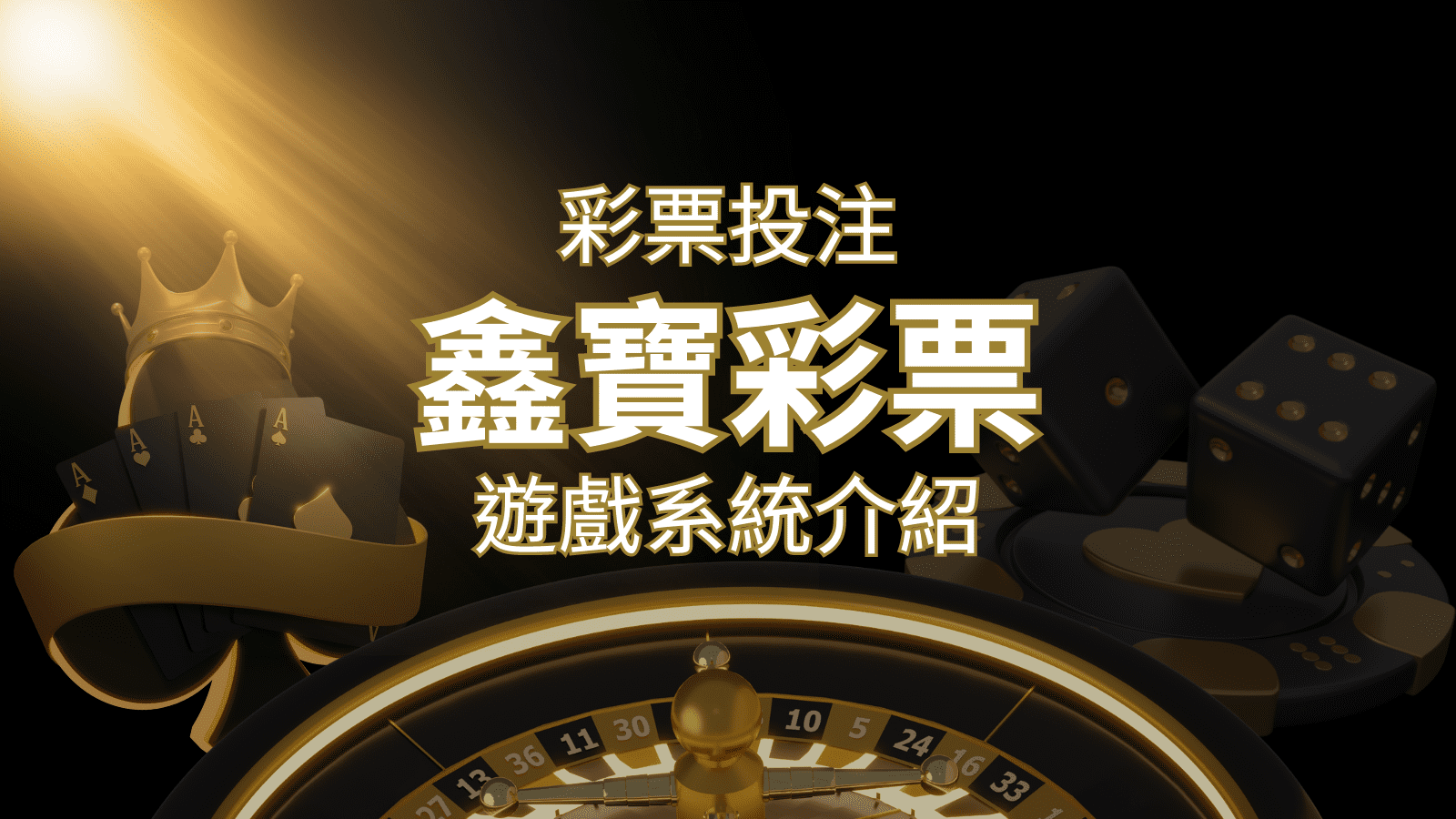 【WIN539彩票】鑫寶彩票彩球系統，深入解析WIN539彩票遊戲內容 | 財神娛樂城城