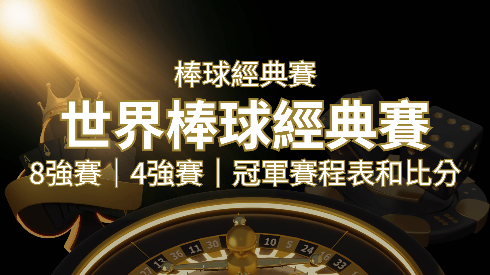 【WBC經典賽】世界棒球經典賽八強、四強、冠軍賽程表及比分 | 財神娛樂城城