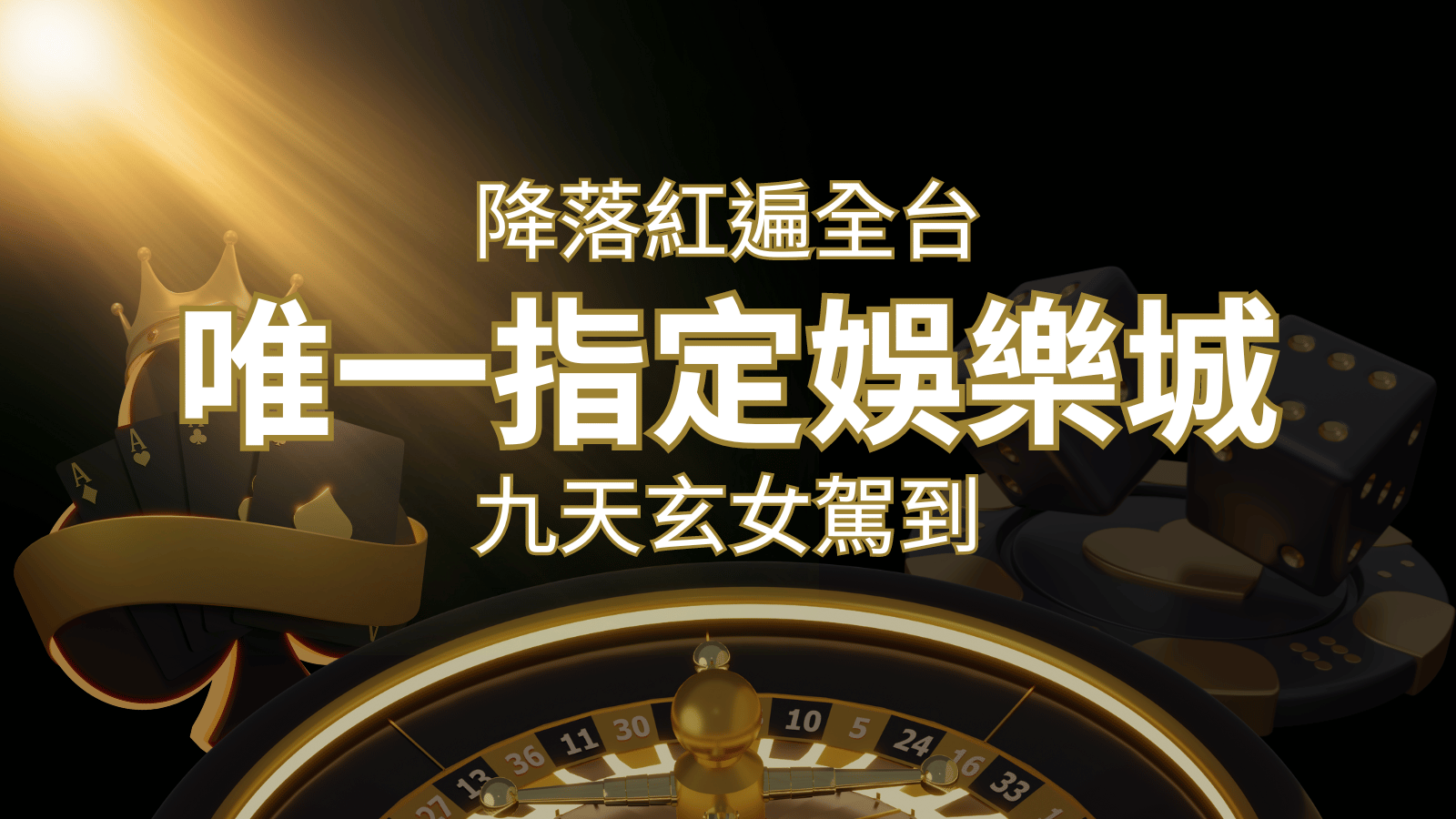 令阿翰震驚！！「降落」紅遍全網，連九天玄女本尊竟也比出相同姿勢 | 財神娛樂城城