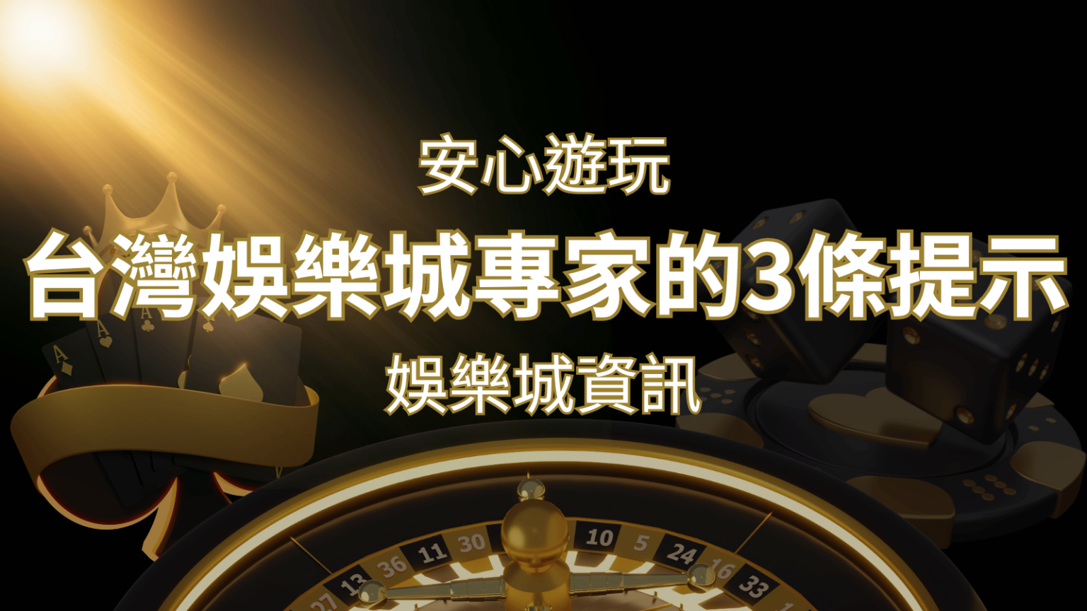 安心遊玩線上娛樂城：台灣娛樂城專家的3條實用提示 | 財神娛樂城城