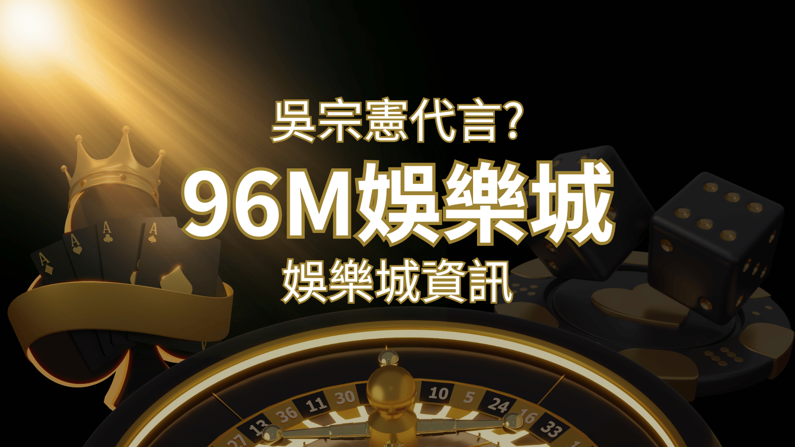 綜藝天王「吳宗憲」代言《96M》，現在就到娛樂城與憲哥一起“憲”上娛樂 | 財神娛樂城城