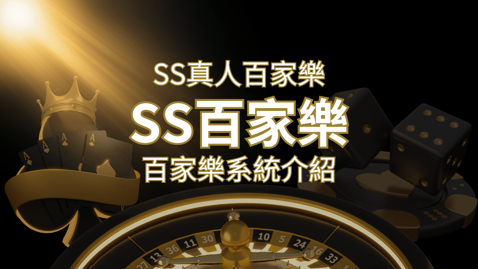 SS真人百家樂：極致享受，最佳網美荷官百家樂系統！ | 財神娛樂城城