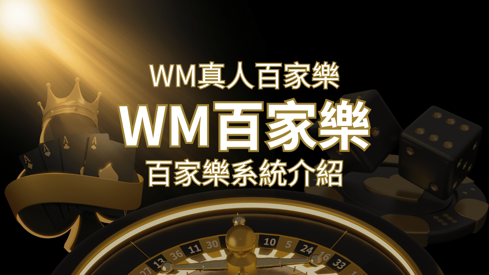 WM真人百家樂系統：多重遊戲體驗，帶你玩轉真人娛樂！ | 財神娛樂城城