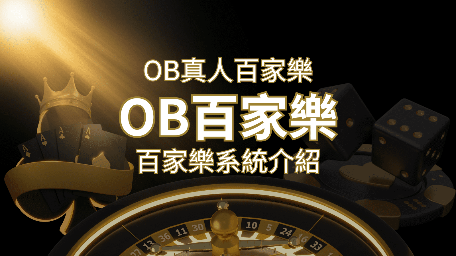 OB真人百家樂：亞洲第一視訊娛樂供應商，讓你保持愉悅的心情大飽眼福 | 財神娛樂城城