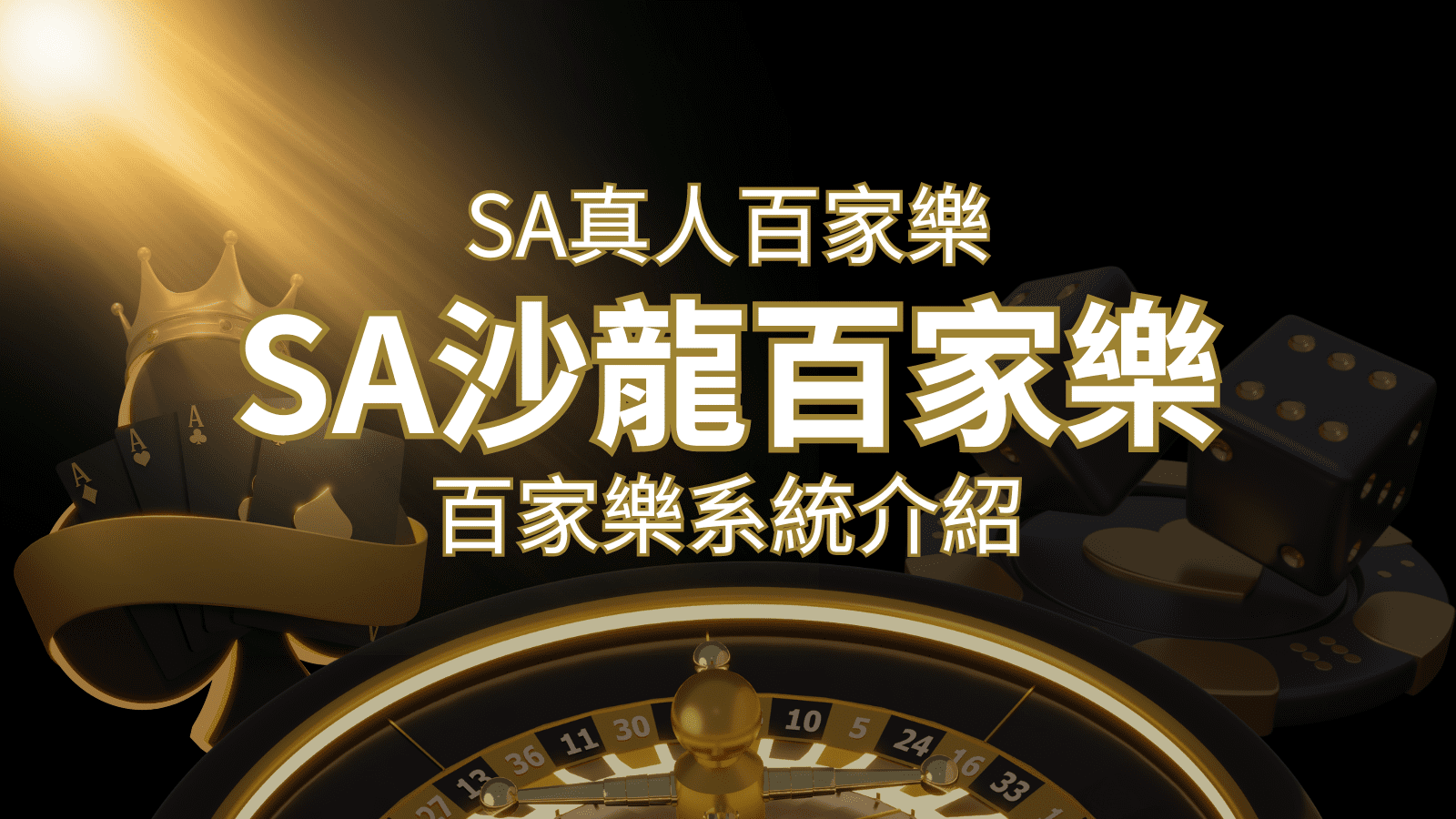 SA沙龍百家樂：頂尖真人百家樂系統，SA沙龍娛樂城獨家推薦！ | 財神娛樂城城