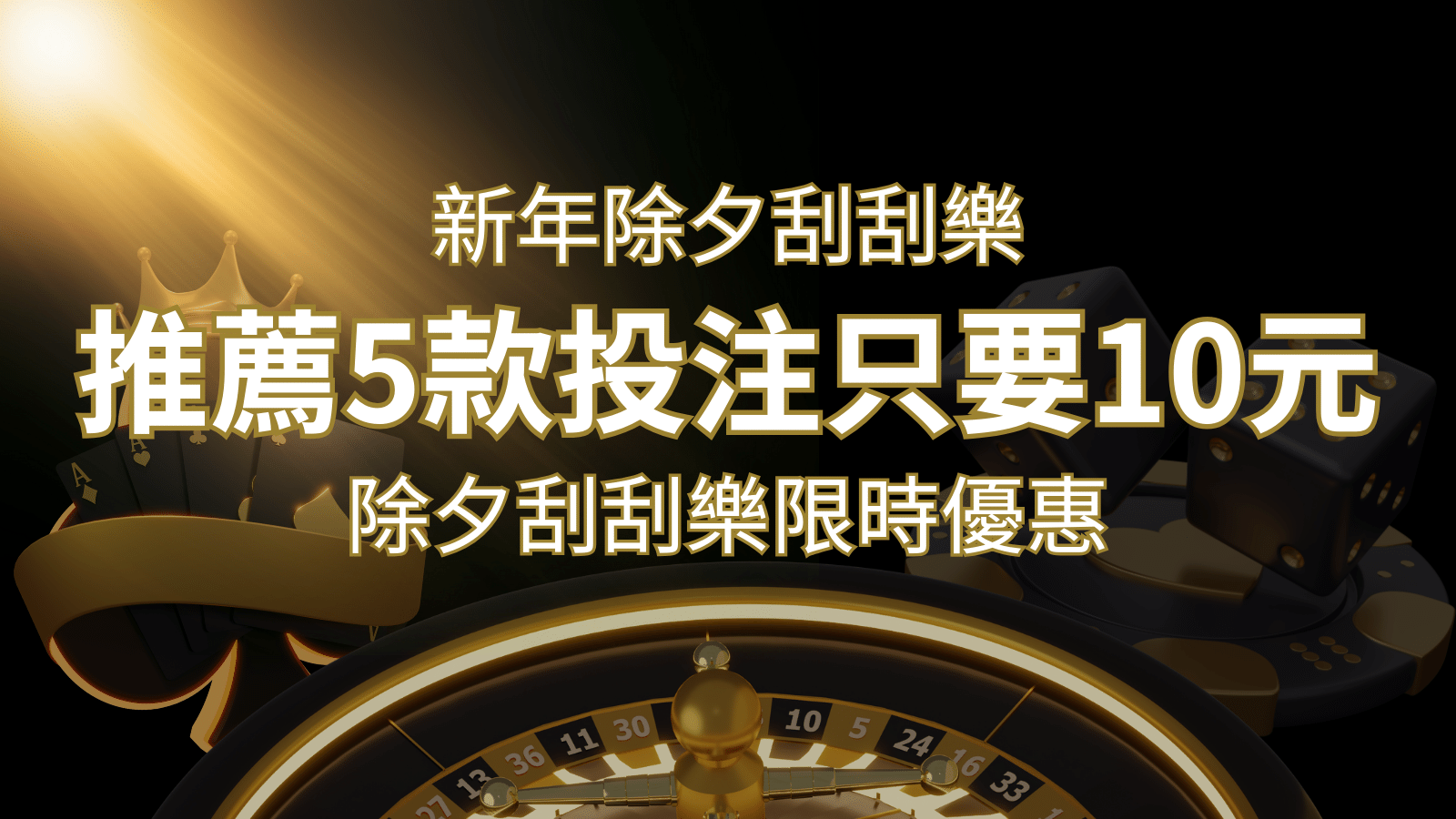 2024除夕刮刮樂限時優惠：只需「10元」就有機會中頭獎!快來看有哪幾款! | 財神娛樂城城