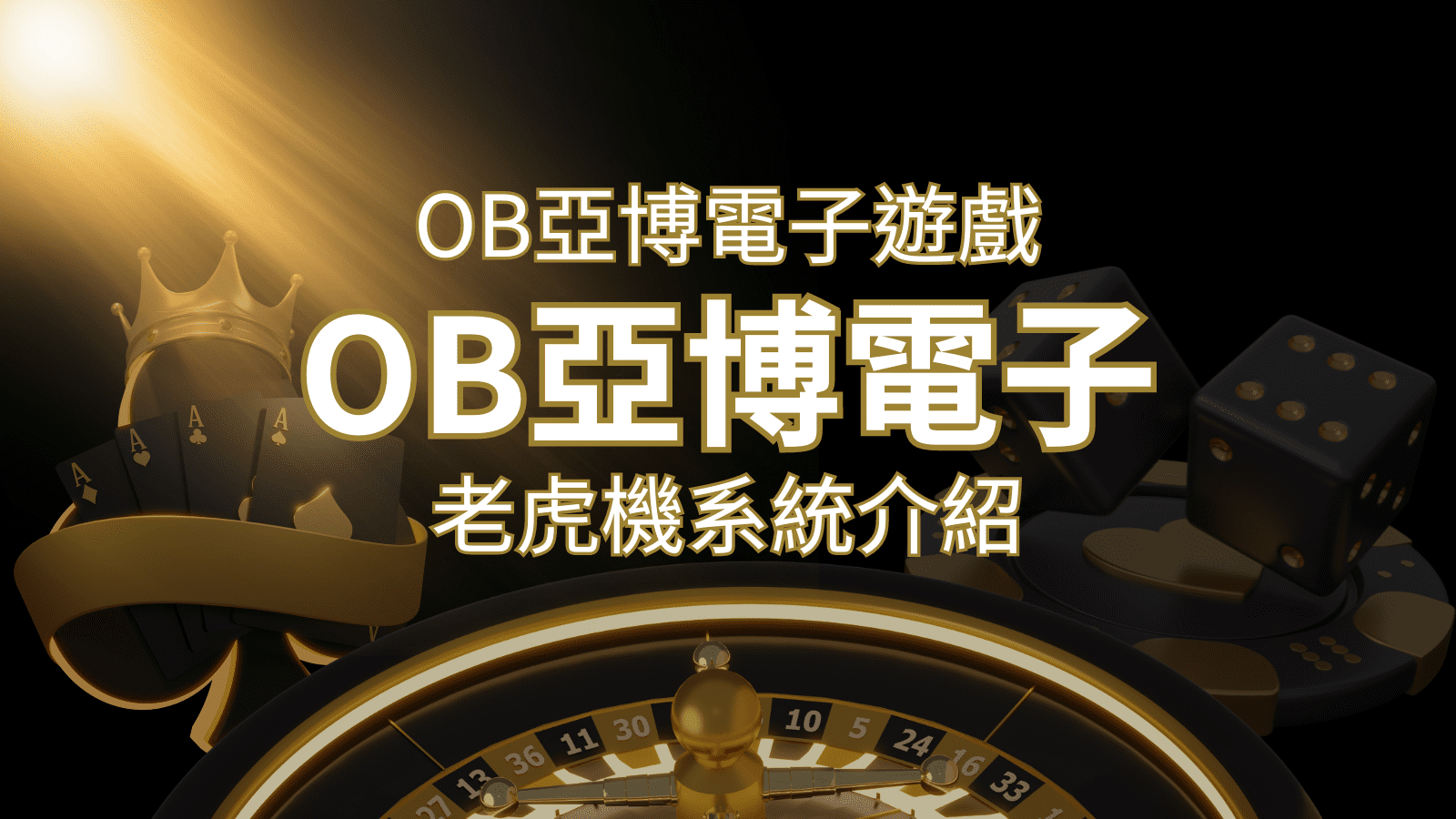 【OB亞博電子遊戲介紹】探索OB電子老虎機系統的精彩內容！ | 財神娛樂城城