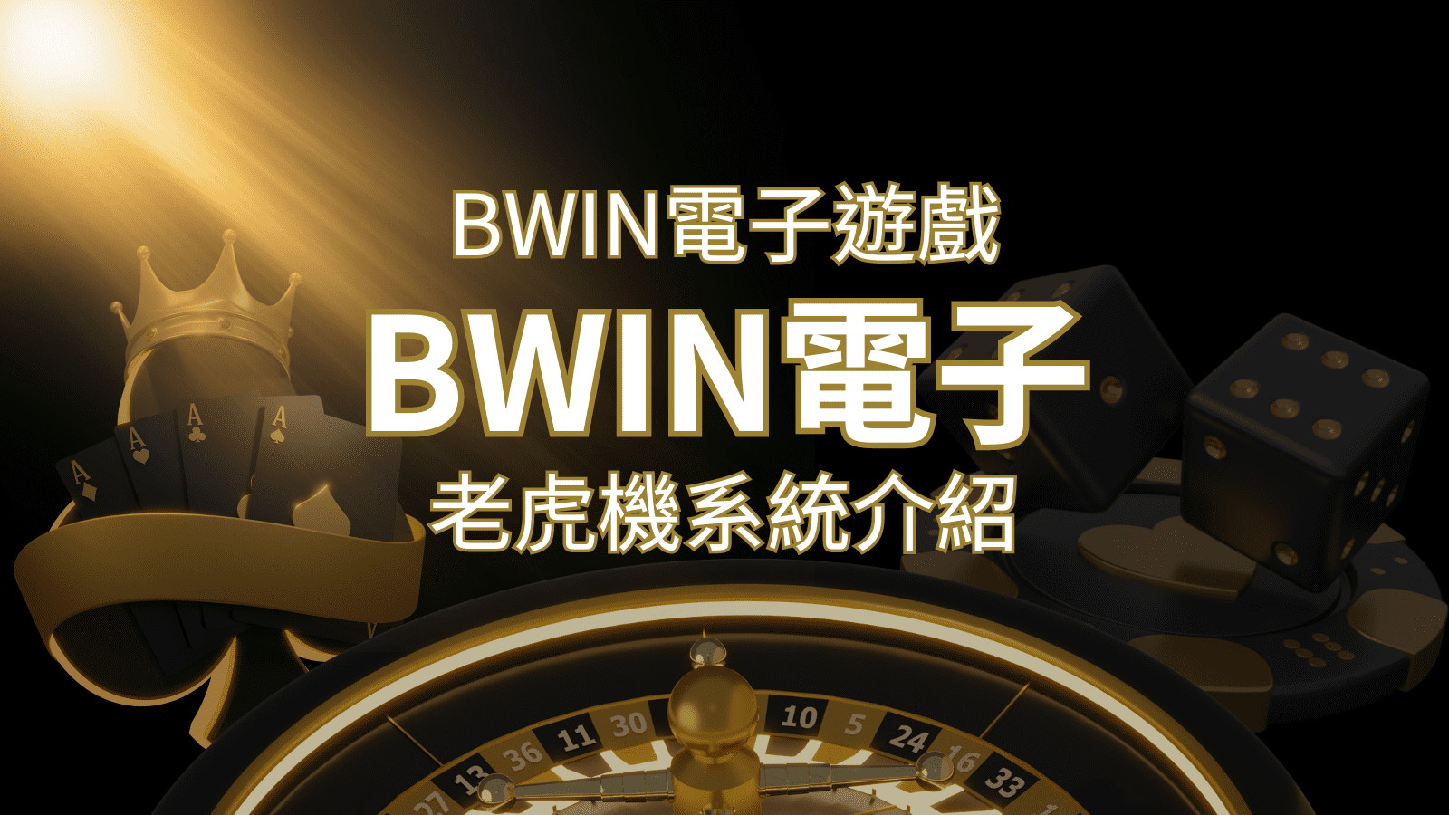 【BWIN電子遊戲介紹】BWIN必贏電子老虎機系統，5個老虎機遊戲排名推薦！ | 財神娛樂城城