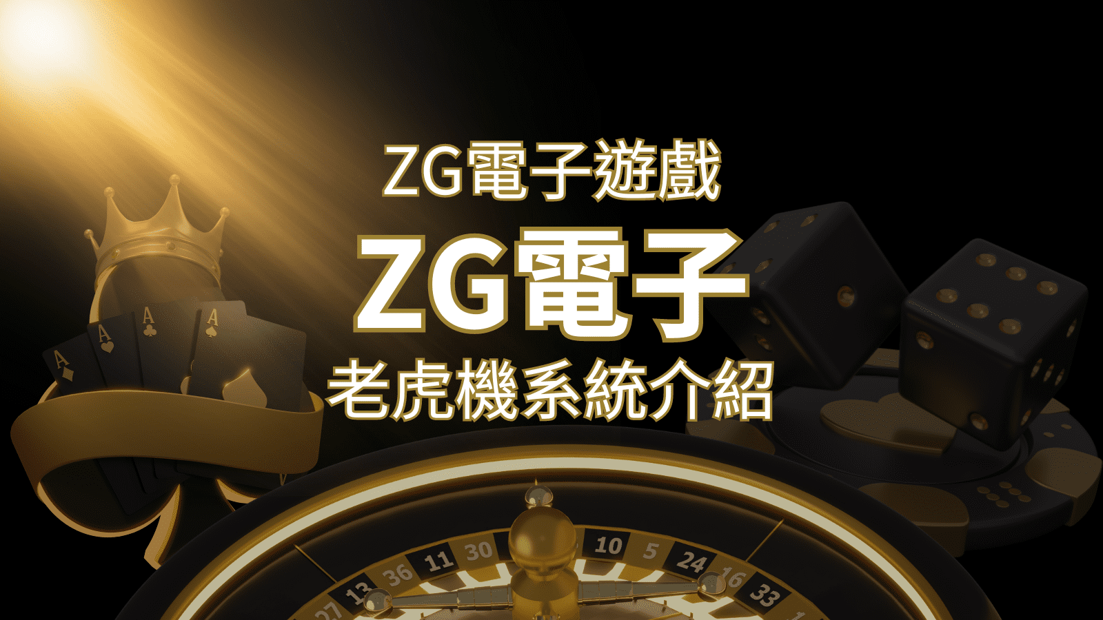 【ZG電子遊戲詳細介紹】探索ZG電子老虎機系統的精彩內容！ | 財神娛樂城城