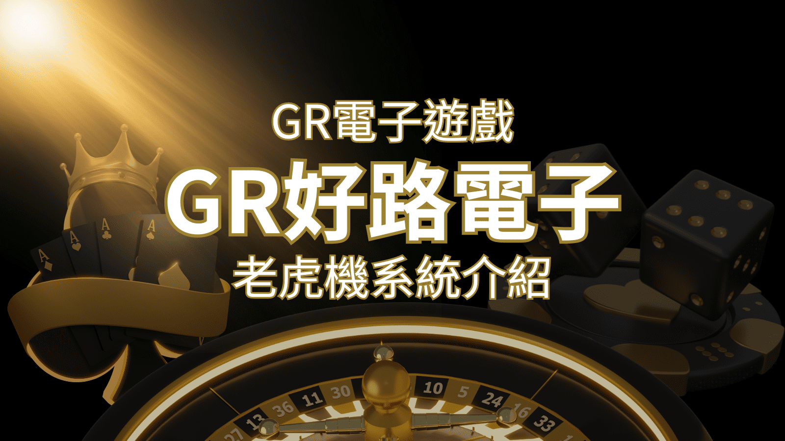 【GR電子老虎機系統】探索好路電子遊戲的精彩世界！ | 財神娛樂城城