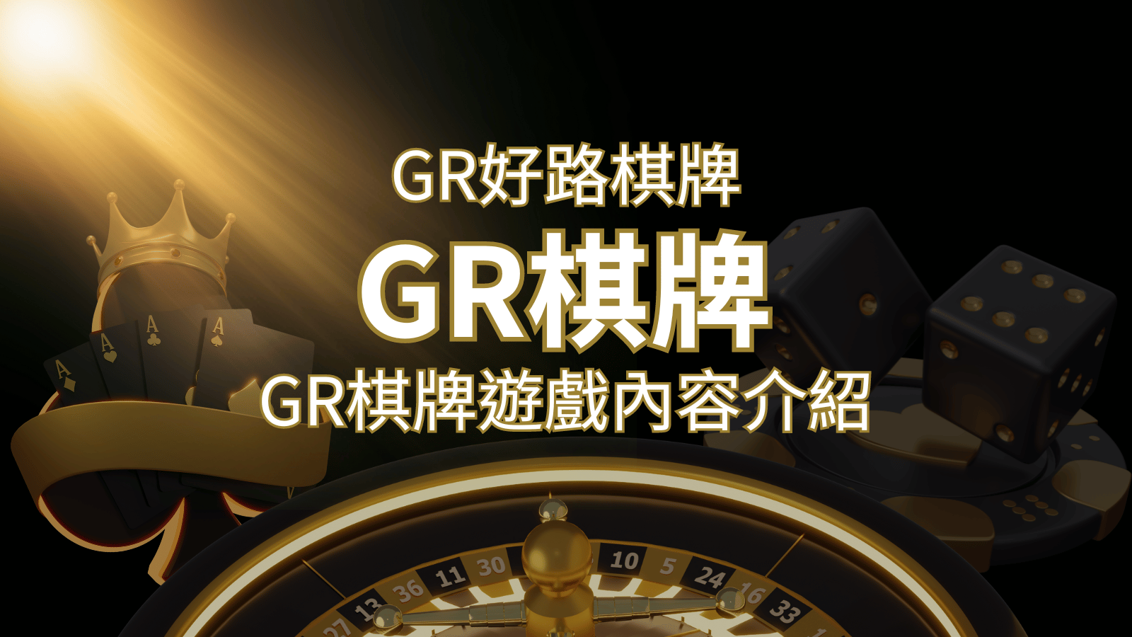 【GR好路棋牌遊戲系統】GR棋牌遊戲系統商遊戲內容介紹 | 財神娛樂城城