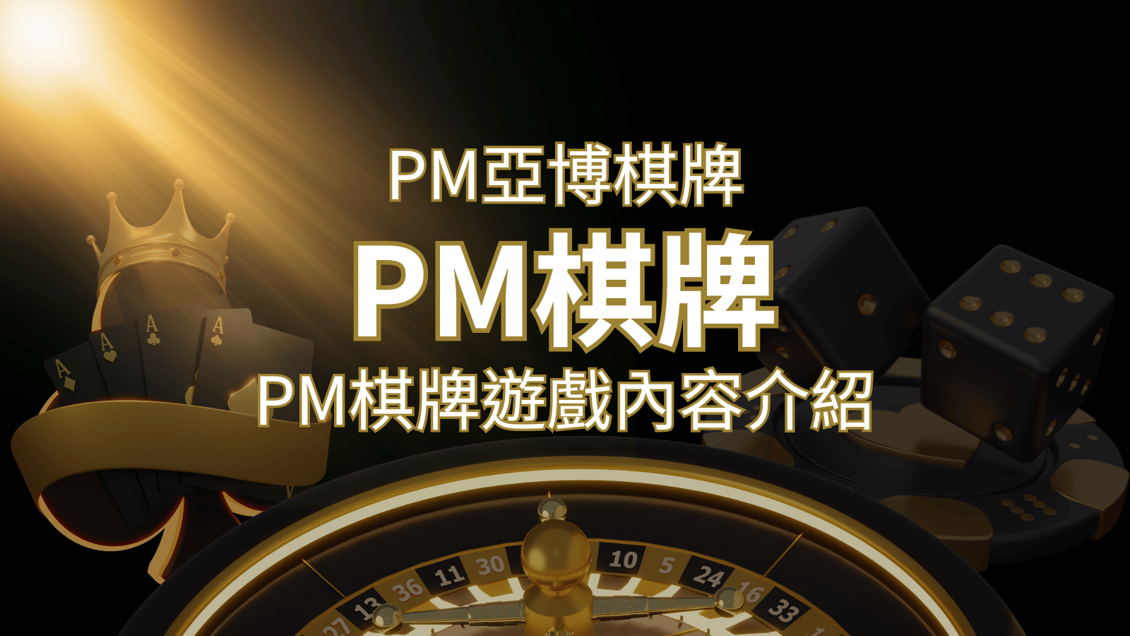 【PM棋牌系統介紹】了解PM亞博棋牌遊戲的豐富內容和特色！ | 財神娛樂城城