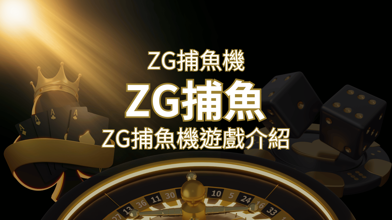 【ZG捕魚機遊戲介紹】體驗最豐富的捕魚遊戲，探索ZG系統的魅力！ | 財神娛樂城城