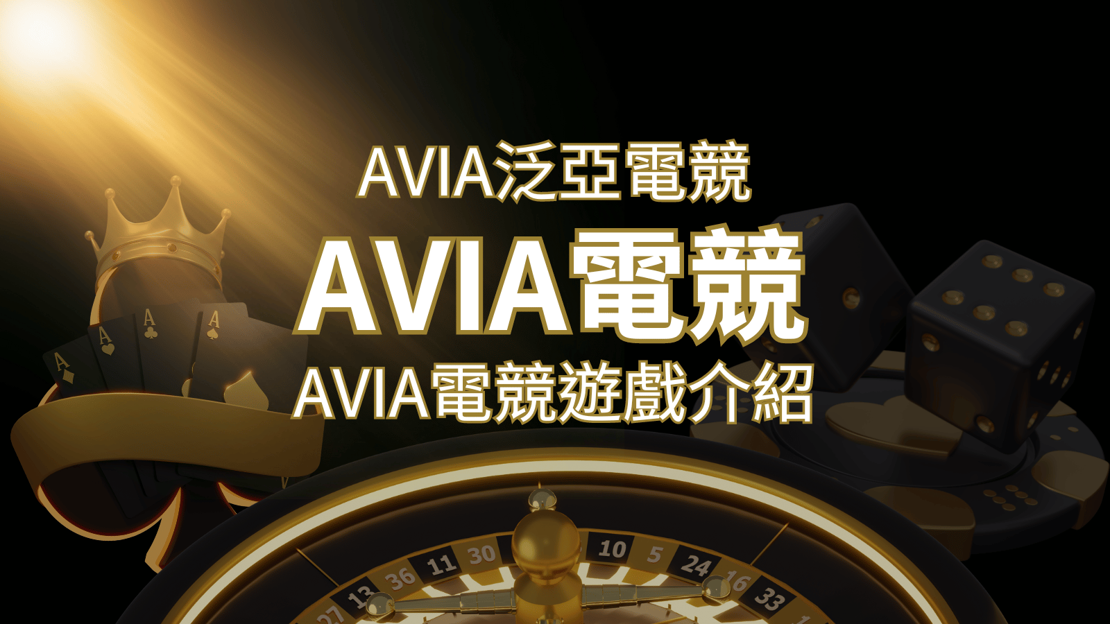 【AVIA泛亞電競遊戲系統商】泛亞電競遊戲系統商的品牌內容介紹 | 財神娛樂城城