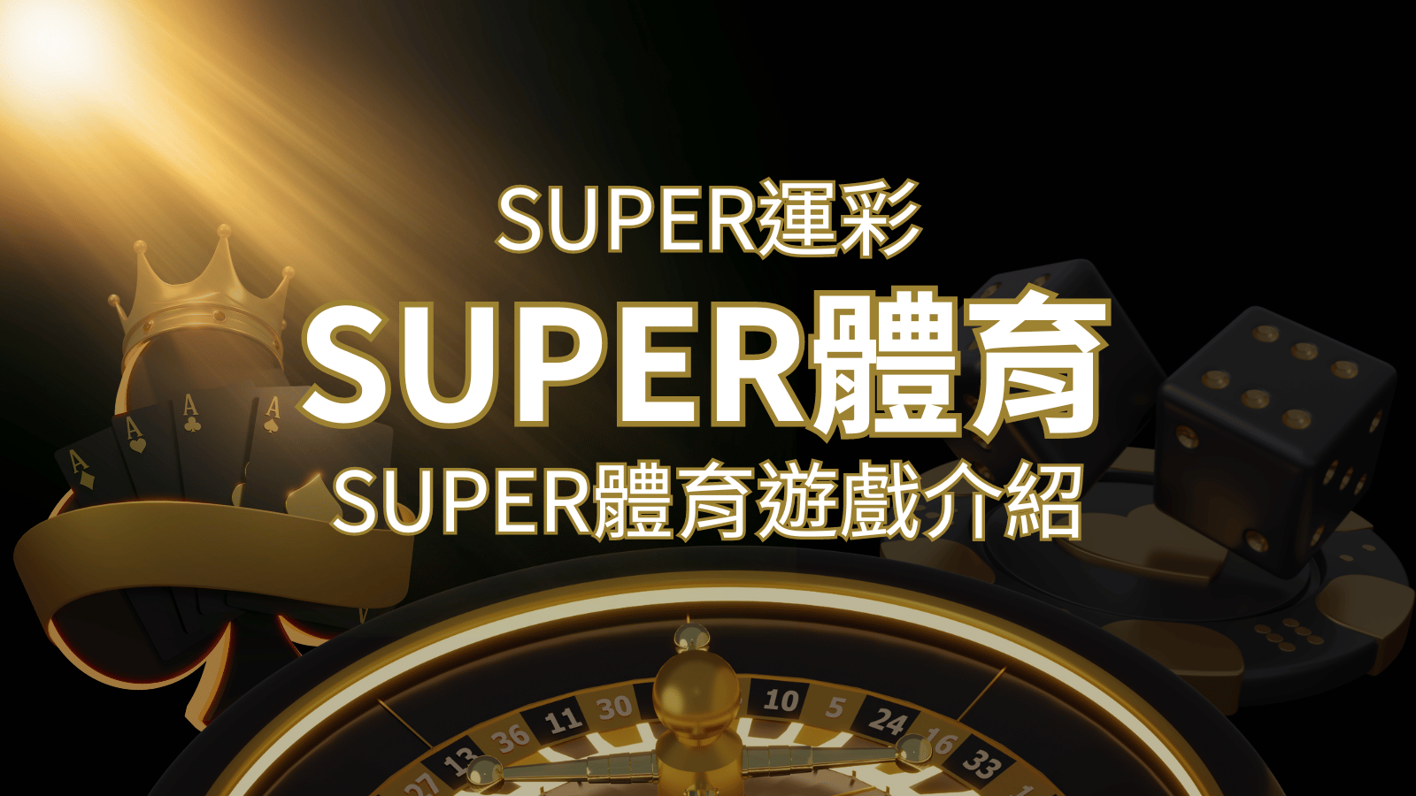 【SUPER體育投注系統商】SUPER體育運彩內容介紹 | 財神娛樂城城