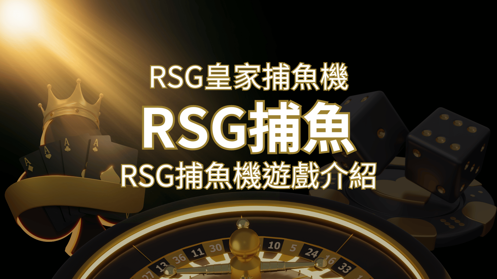 【RSG捕魚機遊戲介紹】探索最熱門的捕魚遊戲平台，PTT推薦免費試玩海霸王！ | 財神娛樂城城