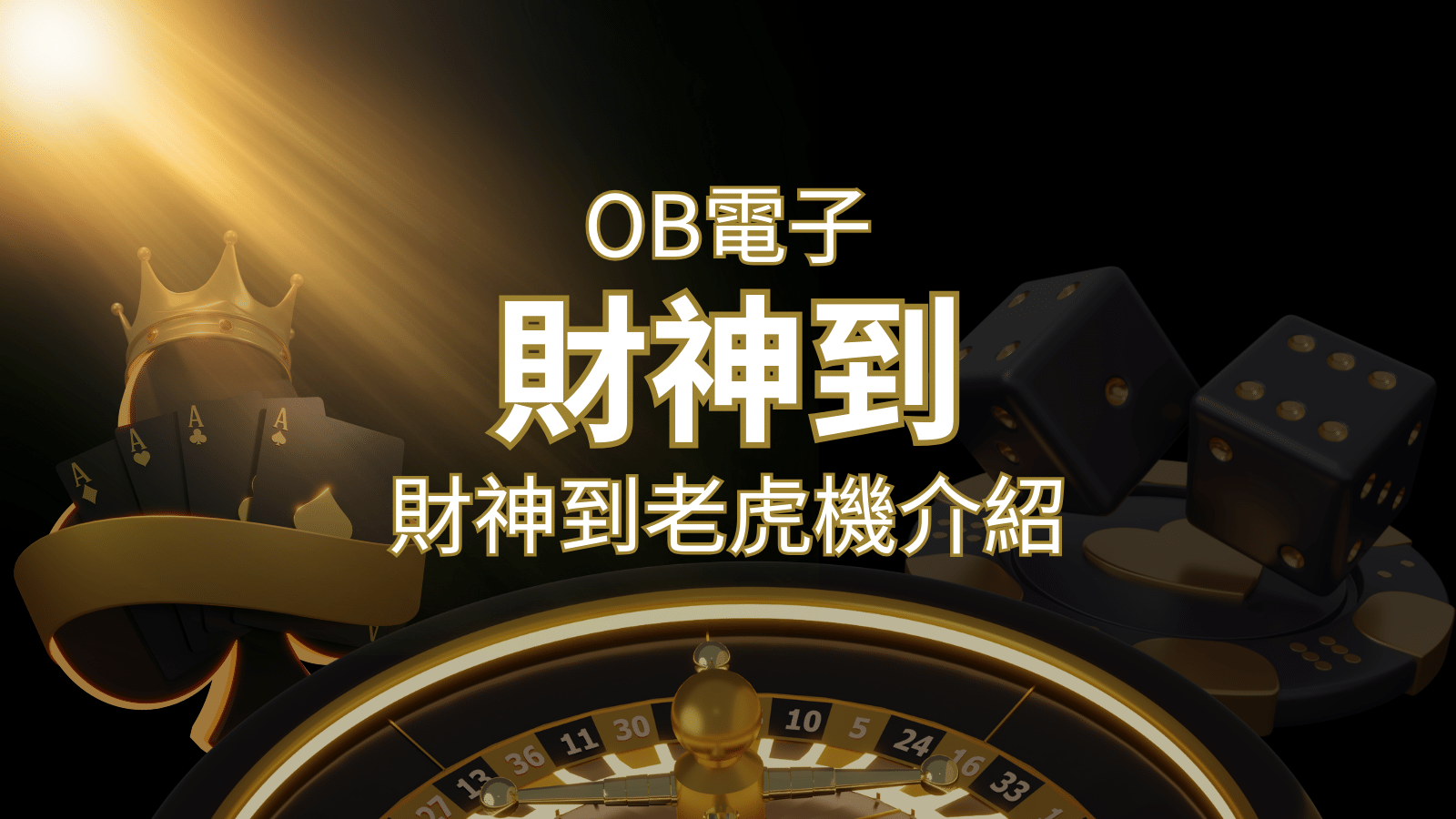 【財神到老虎機】內容介紹｜OB電子遊戲｜熱門遊戲排行 | 財神娛樂城城