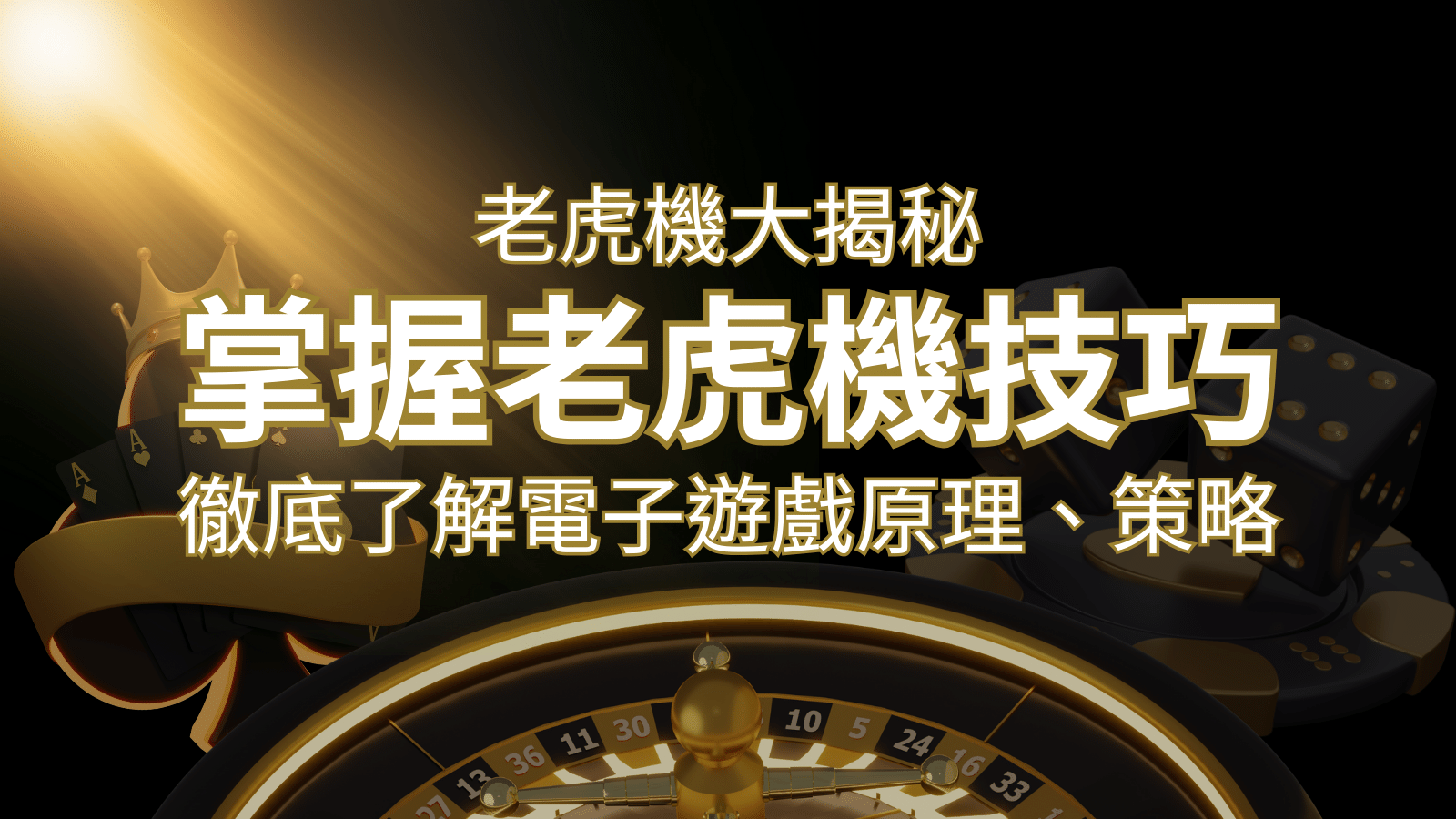 老虎機大揭秘：徹底了解電子遊戲原理、策略和風險的柏青哥指南 | 財神娛樂城城