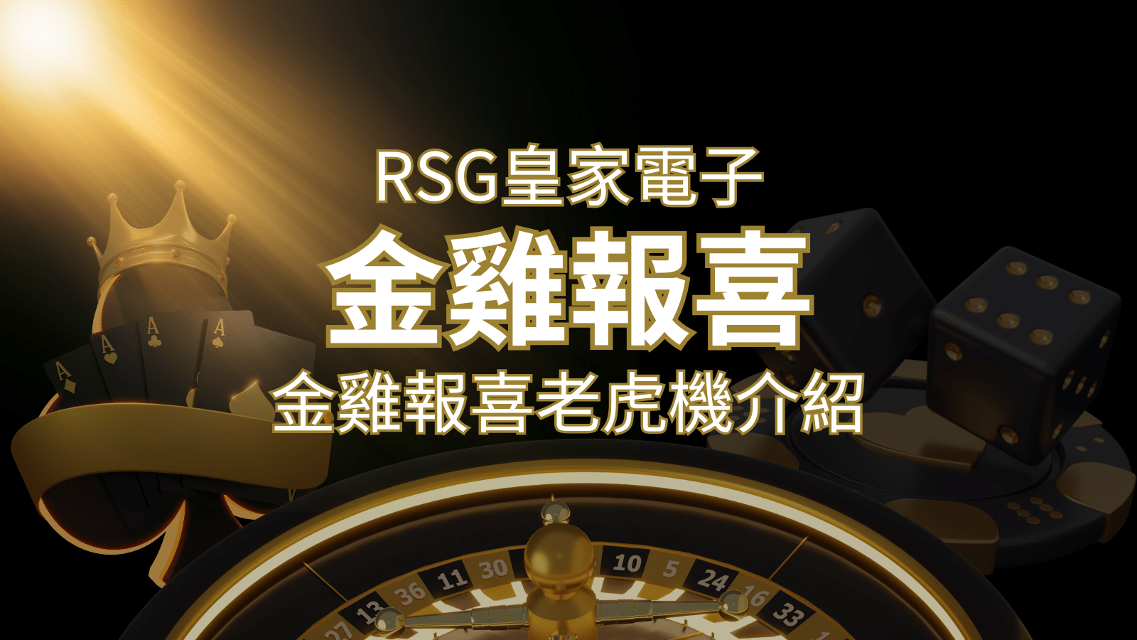 【金雞報喜老虎機】內容介紹｜RSG電子｜熱門遊戲排行 | 財神娛樂城城