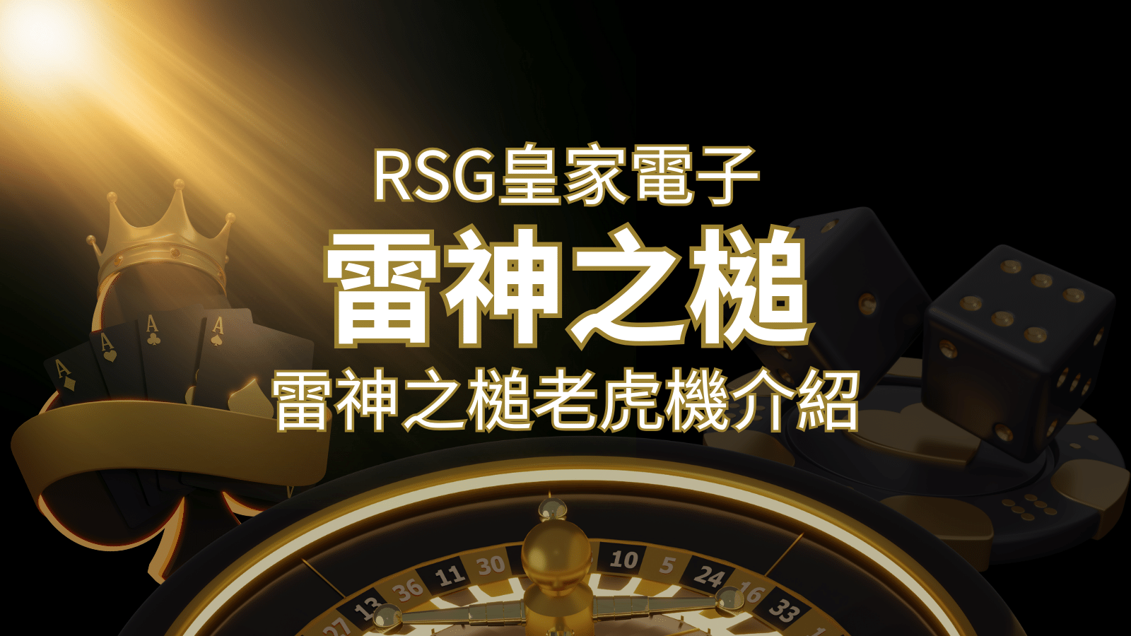 【雷神之鎚老虎機】內容介紹｜RSG電子｜熱門遊戲排行 | 財神娛樂城城