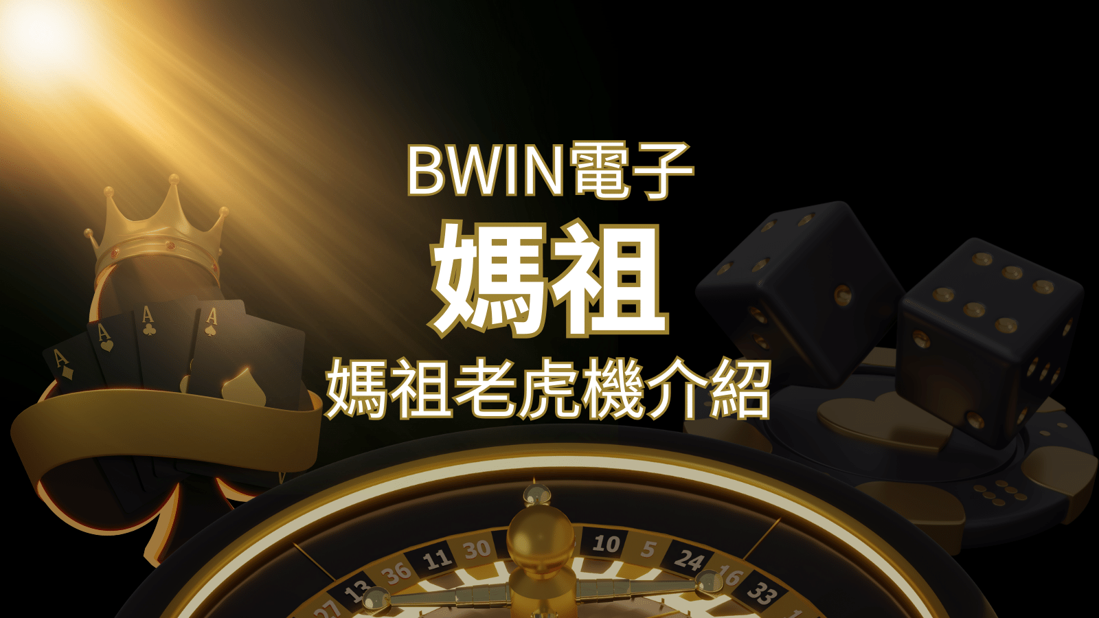 【媽祖老虎機】內容介紹｜BWIN電子｜熱門遊戲排行 | 財神娛樂城城