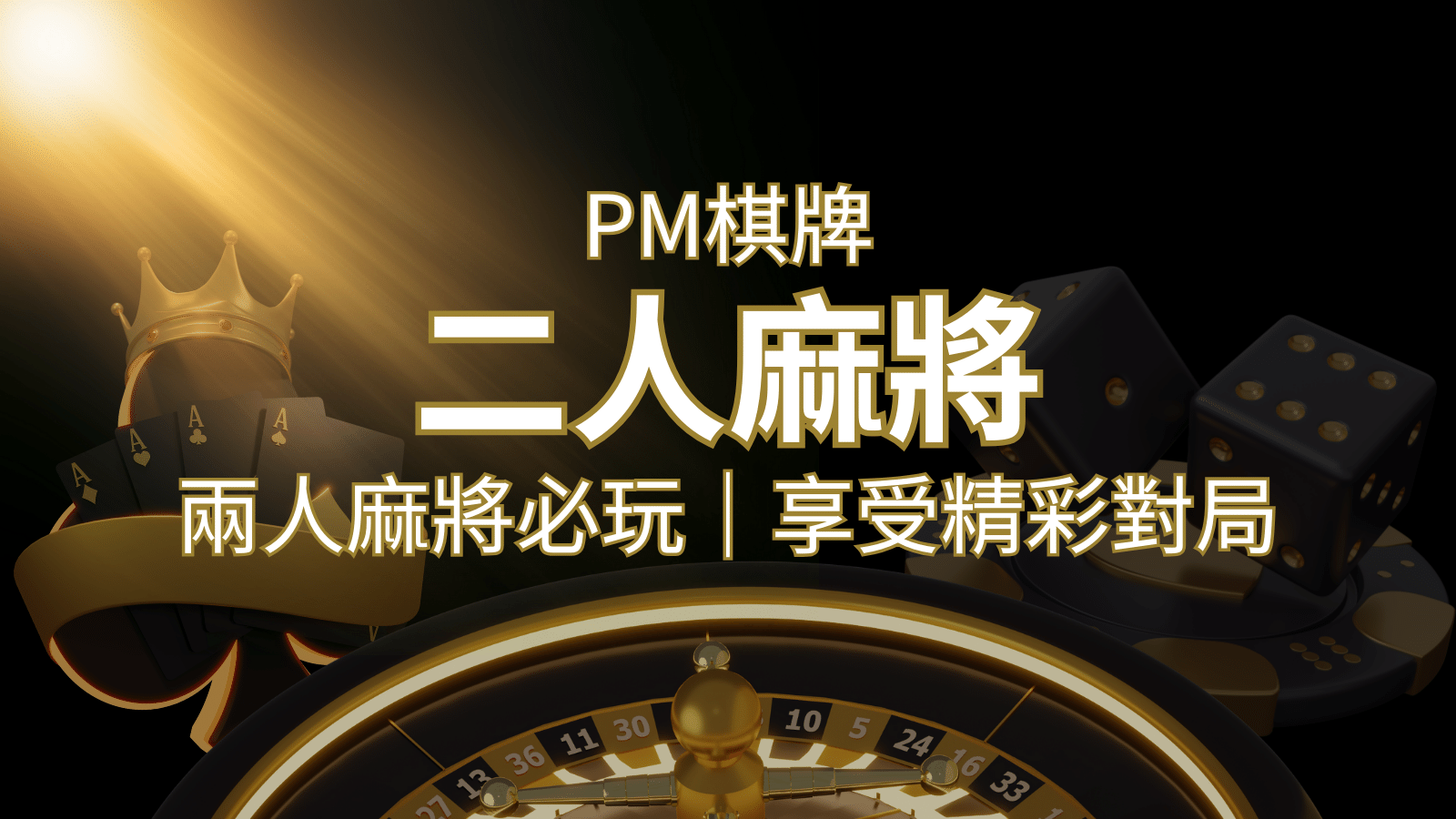 兩人麻將必玩！PM棋牌帶你快速贏分，享受精彩對局！ | 財神娛樂城城