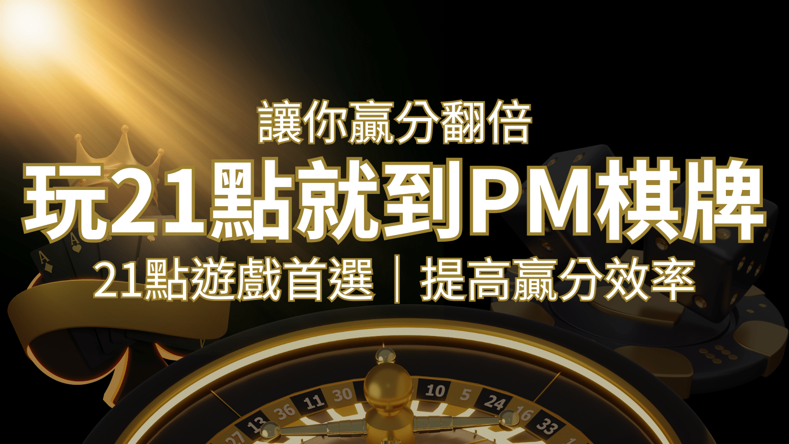 提高贏分效率！21點遊戲首選：PM棋牌帶你翻倍享受！ | 財神娛樂城城