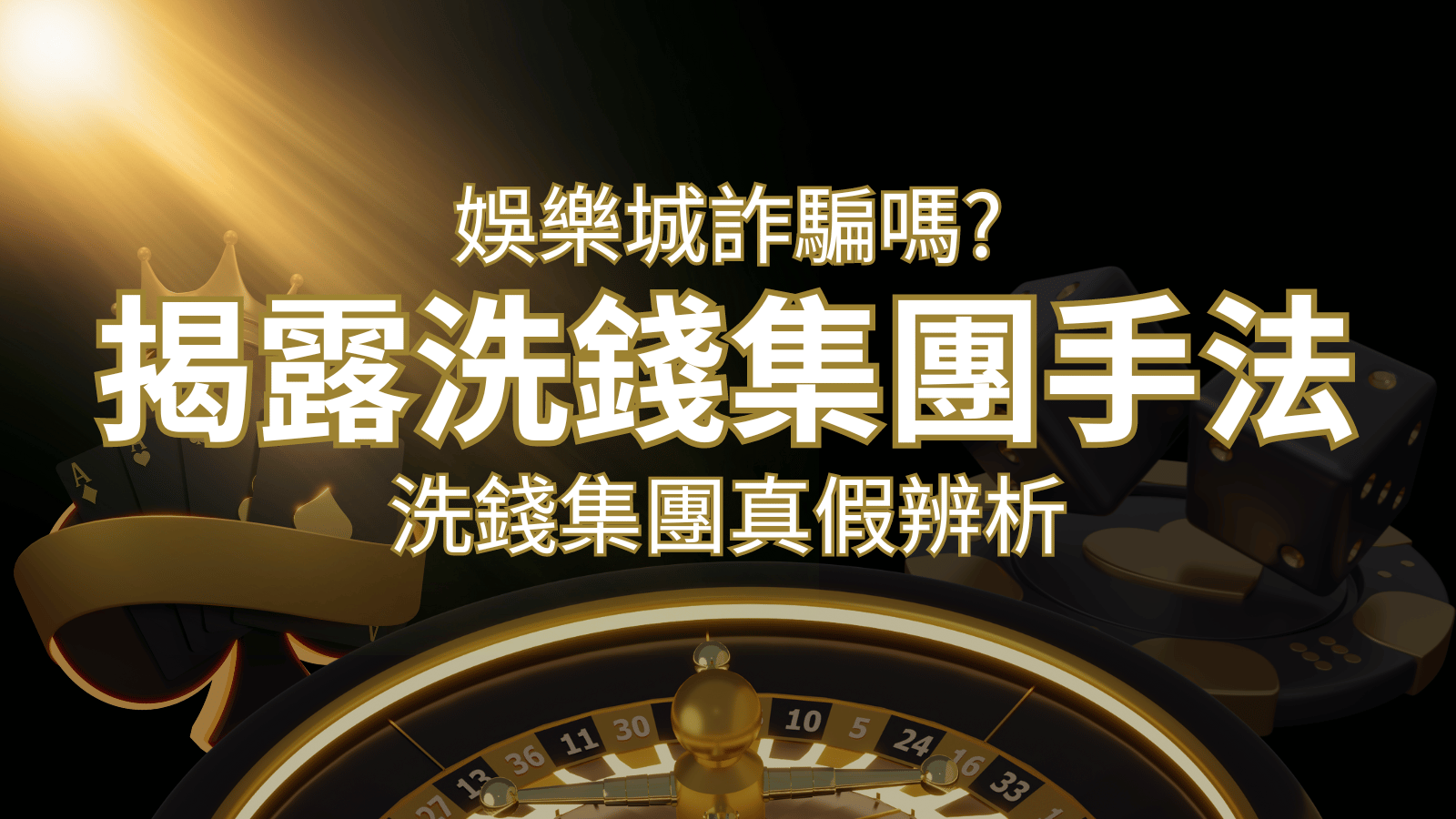 財神娛樂城城詐騙嗎？洗錢集團真假辨析：PTT、DCARD論壇揭露的關鍵訊息 | 財神娛樂城城