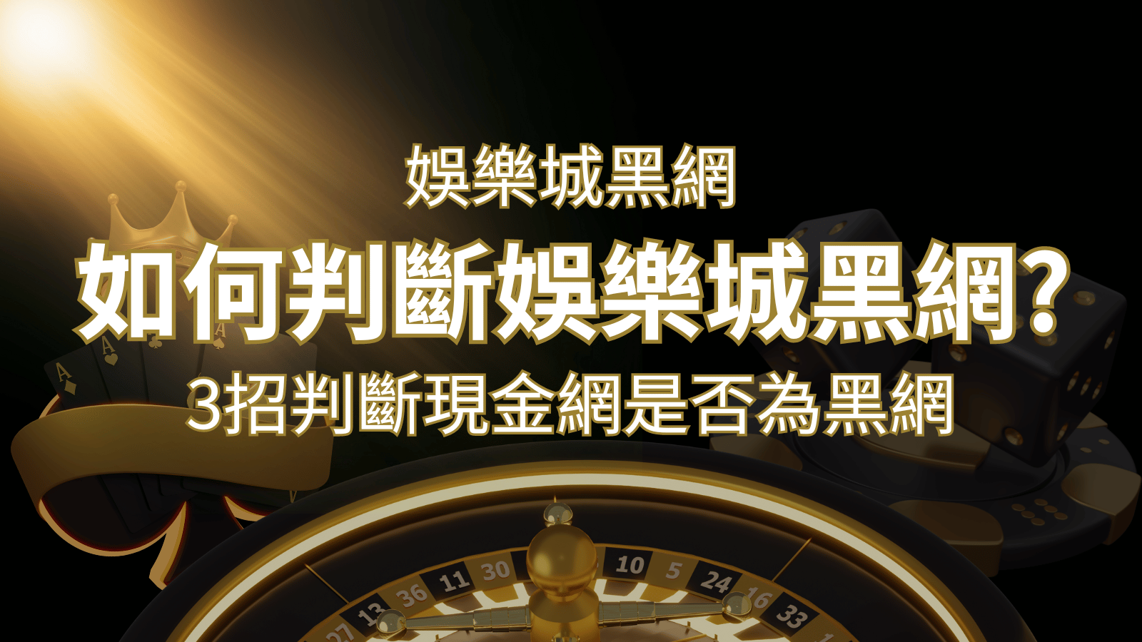 財神娛樂城城詐騙嗎？娛樂城評價教學3招判斷現金網是否為黑網！ | 財神娛樂城城