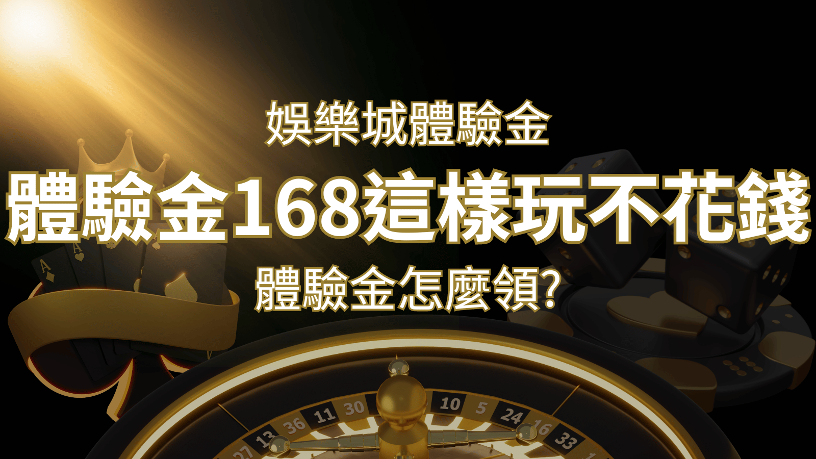 娛樂城體驗金1元遊戲老虎機,彩票,體驗金168這樣玩不花錢! | 財神娛樂城城