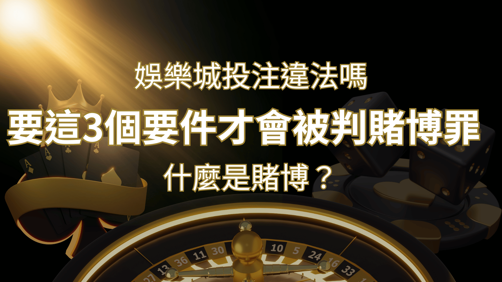 在娛樂城投注賭博遊戲會違法嗎?要這3個要件才會被判賭博罪！ | 財神娛樂城城