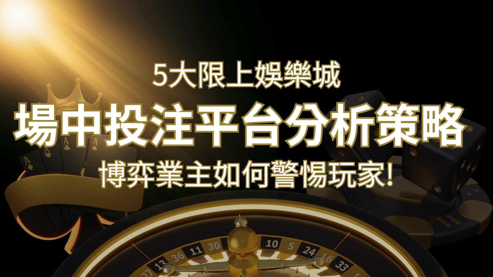 【場中投注】5大線上娛樂城運彩平台全分析 ，滾球、走地策略分享！ | 財神娛樂城城