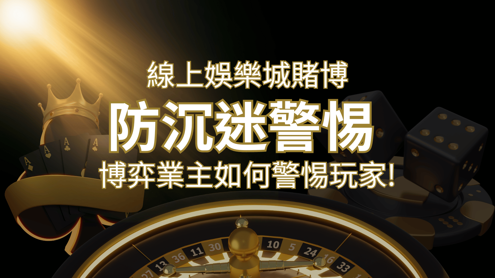 線上娛樂城賭博「防沉迷」3大法則！博弈業主如何警惕玩家! | 財神娛樂城城