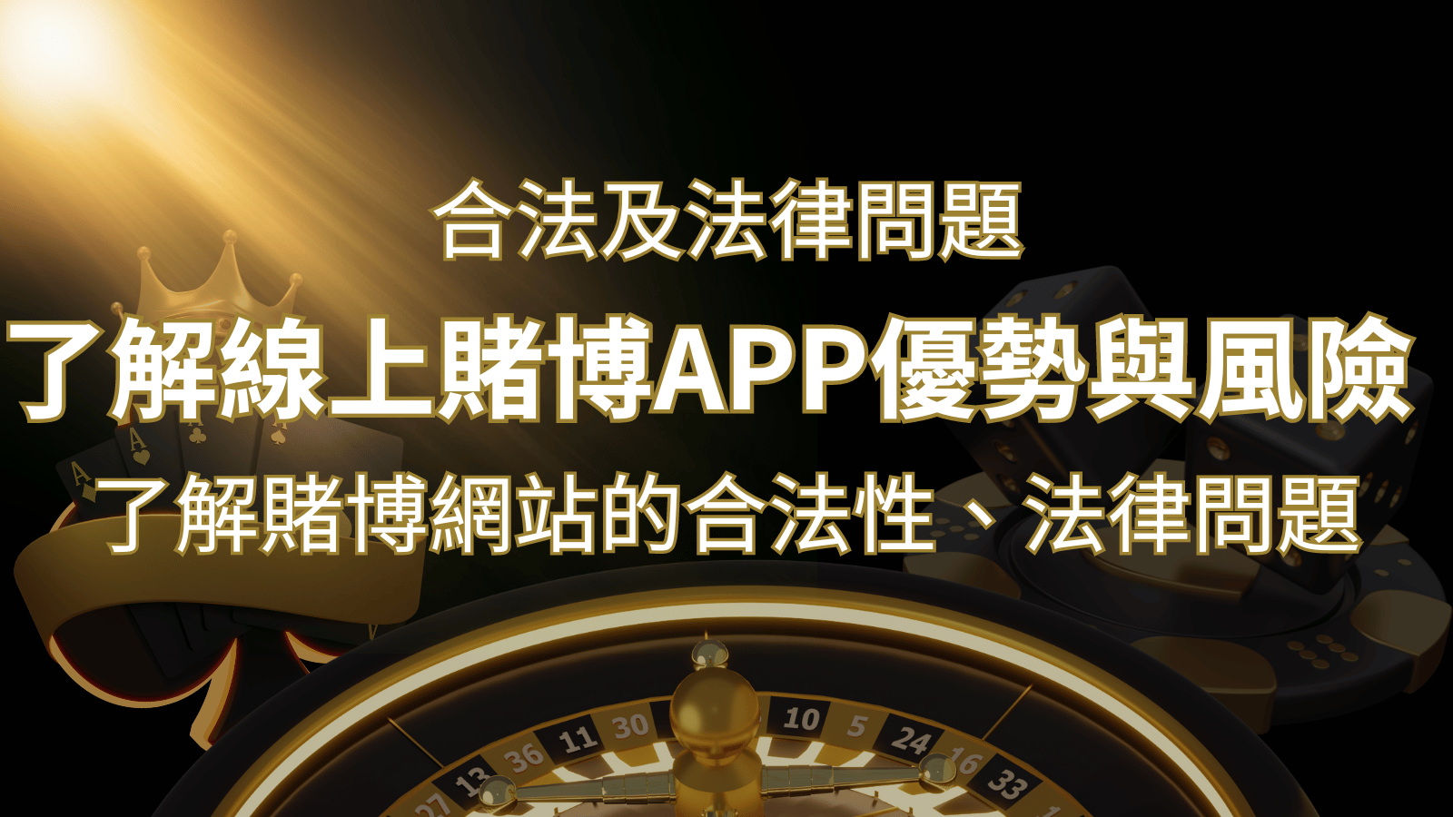 【博弈知識】了解賭博網站的合法性、法律問題及線上賭博App的優勢與風險 | 財神娛樂城城