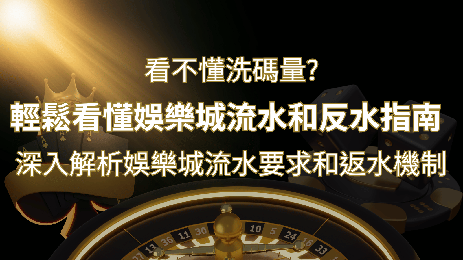 【博弈知識】看不懂洗碼量？深入解析娛樂城流水要求和返水機制，輕鬆提款！ | 財神娛樂城城