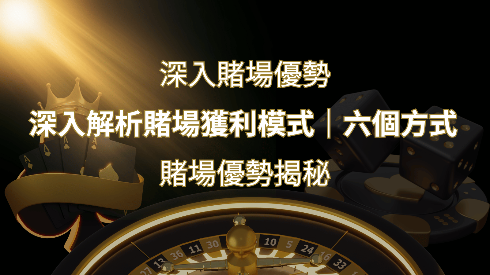 賭場優勢揭秘：深入解析賭場獲利模式的六大利用方法 | 財神娛樂城城