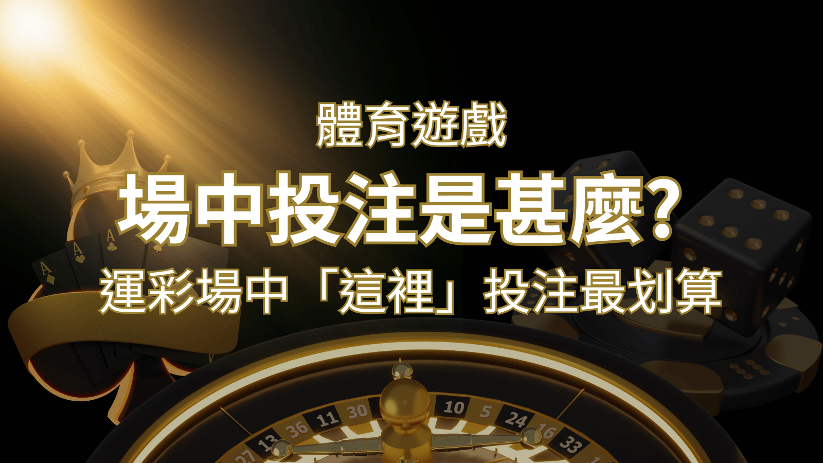 什麼是場中投注？運彩場中 NBA、MLB、經典賽「這裡」投注最划算！ | 財神娛樂城城