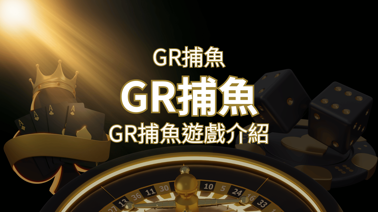 【GR好路捕魚機遊戲】PTT推薦！探索最受歡迎的捕魚遊戲，激爽遊戲體驗不容錯過！ | 財神娛樂城城