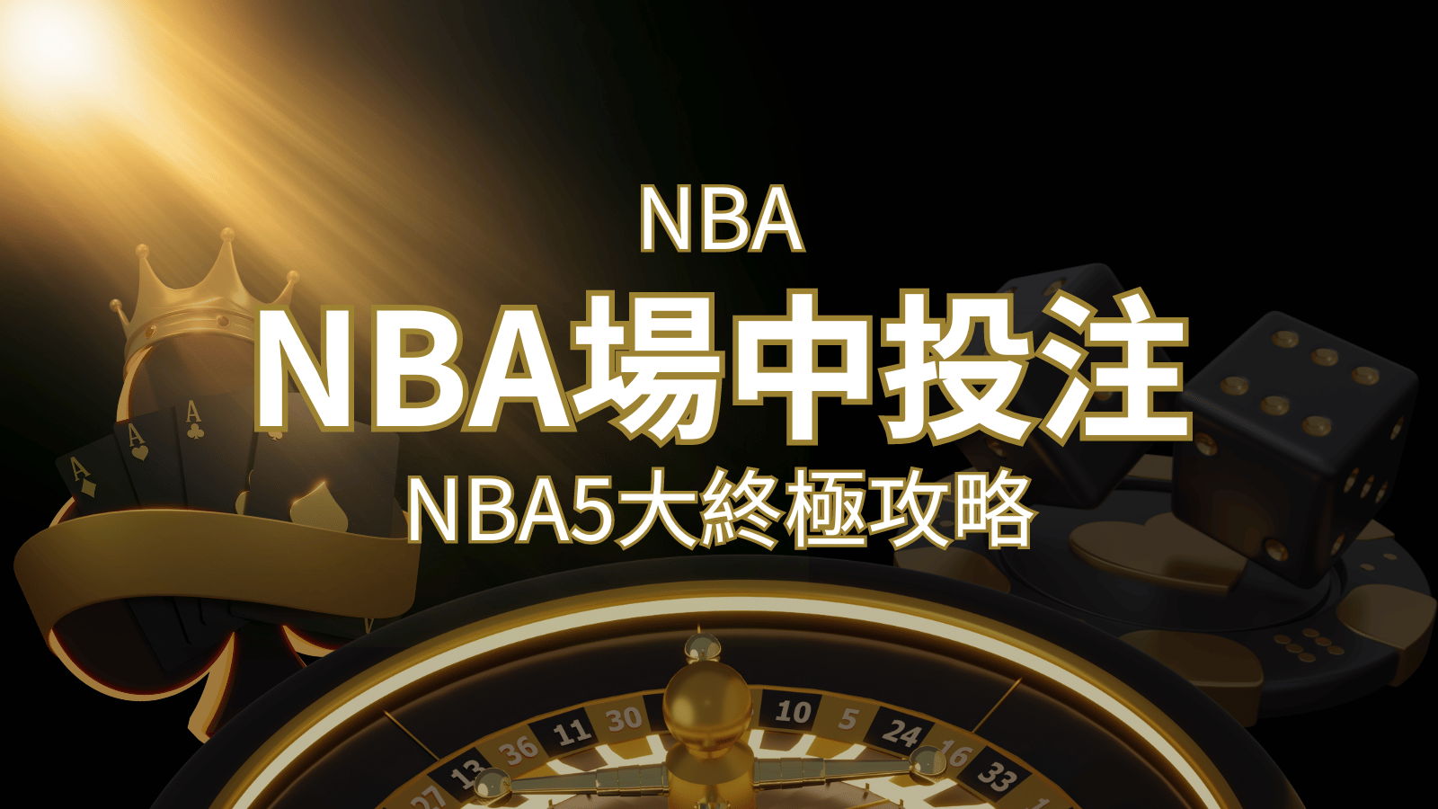 【NBA場中投注】5大攻略解析，讓你場中投注勝券在握！ | 財神娛樂城城