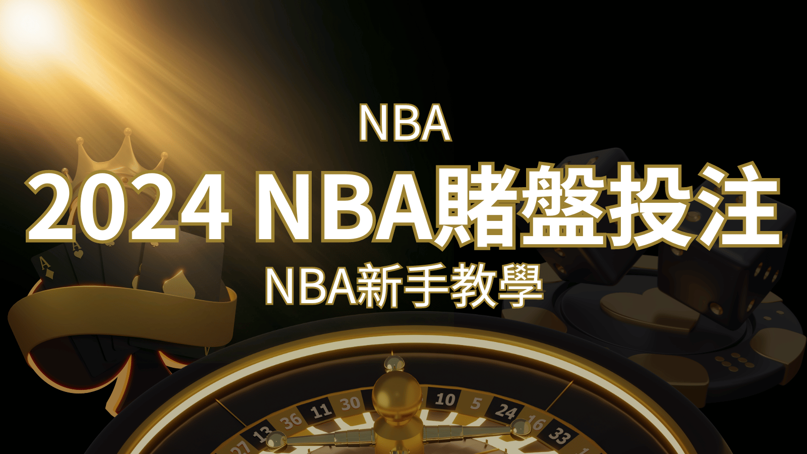 2024 NBA賭盤投注指南：熱門網站推薦和新手必知事項！ | 財神娛樂城城