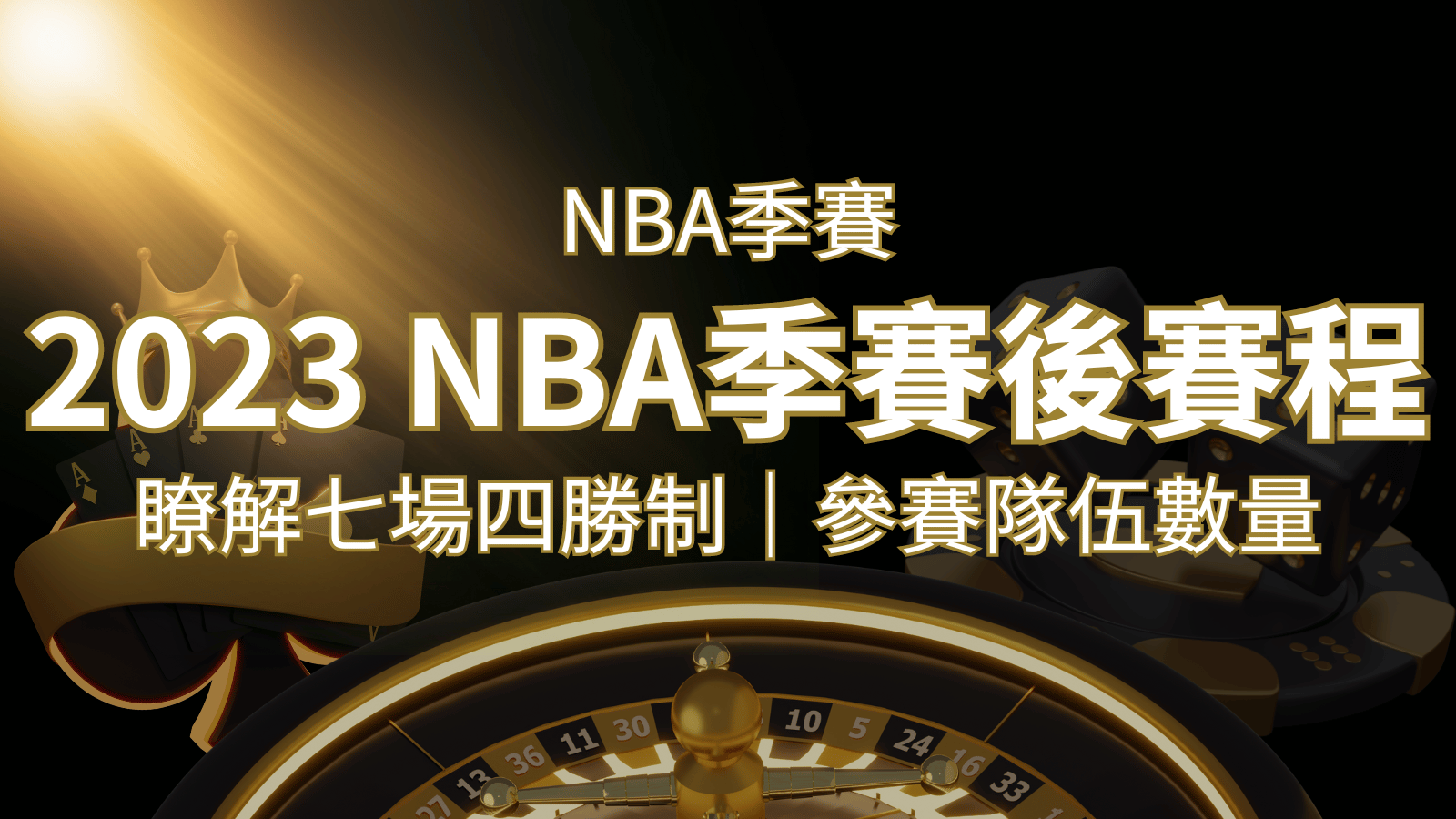 2023 NBA季後賽賽程解析：了解七場四勝制和參賽隊伍數量！ | 財神娛樂城城