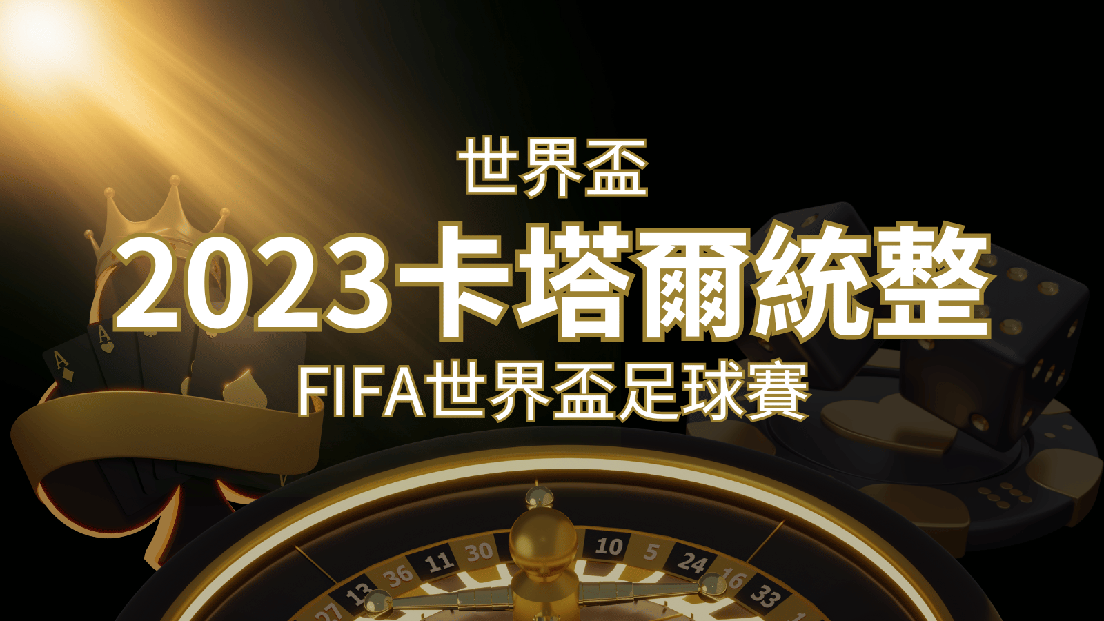 【2026世界盃】世界盃足球賽｜FIFA美加墨世足 – 世界盃地點、時間、賽程詳細介紹！ | 財神娛樂城城