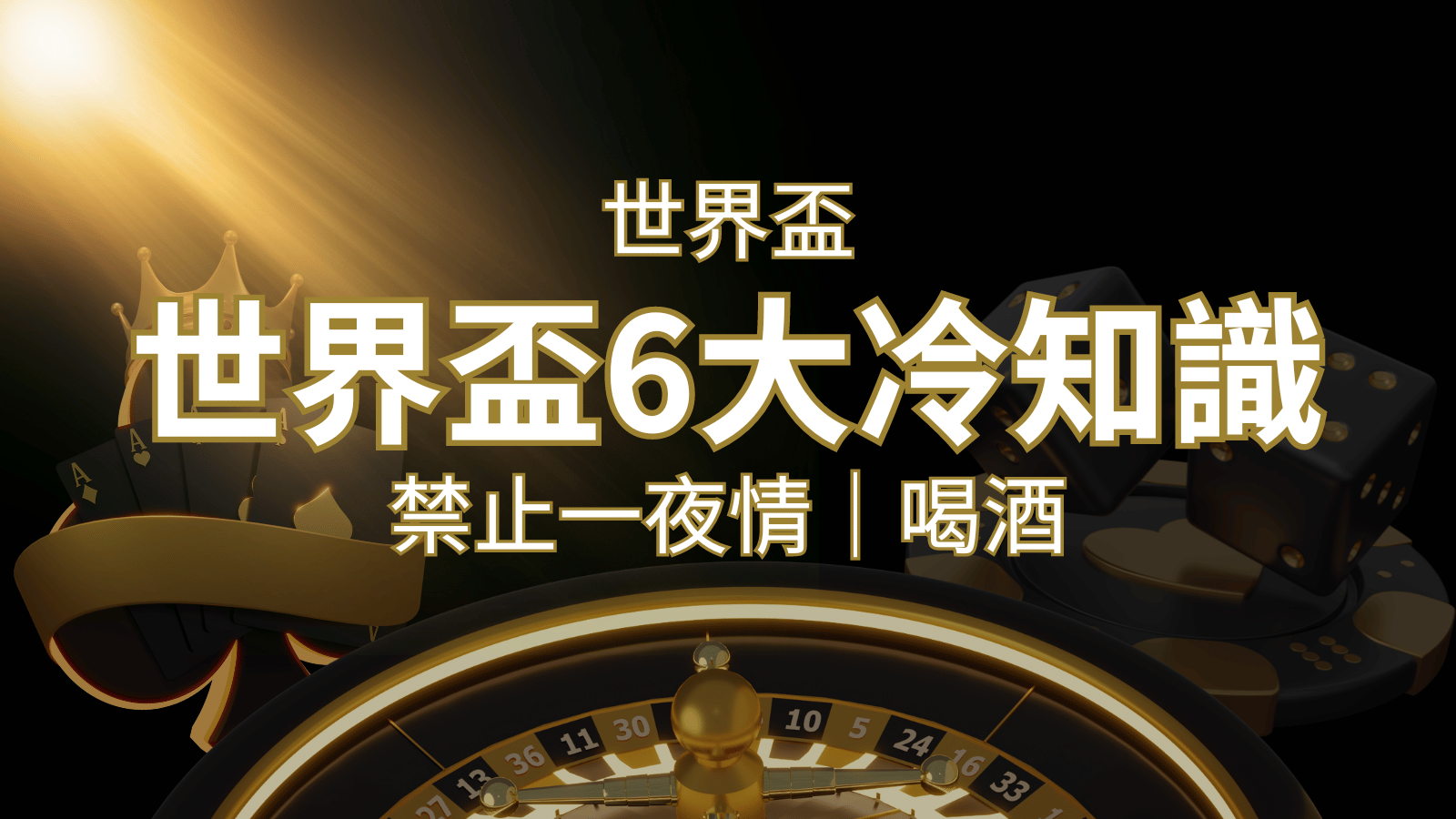 世足賽的六個冷知識：球迷禁止在世足後「愛愛」和「喝酒」？ | 財神娛樂城城