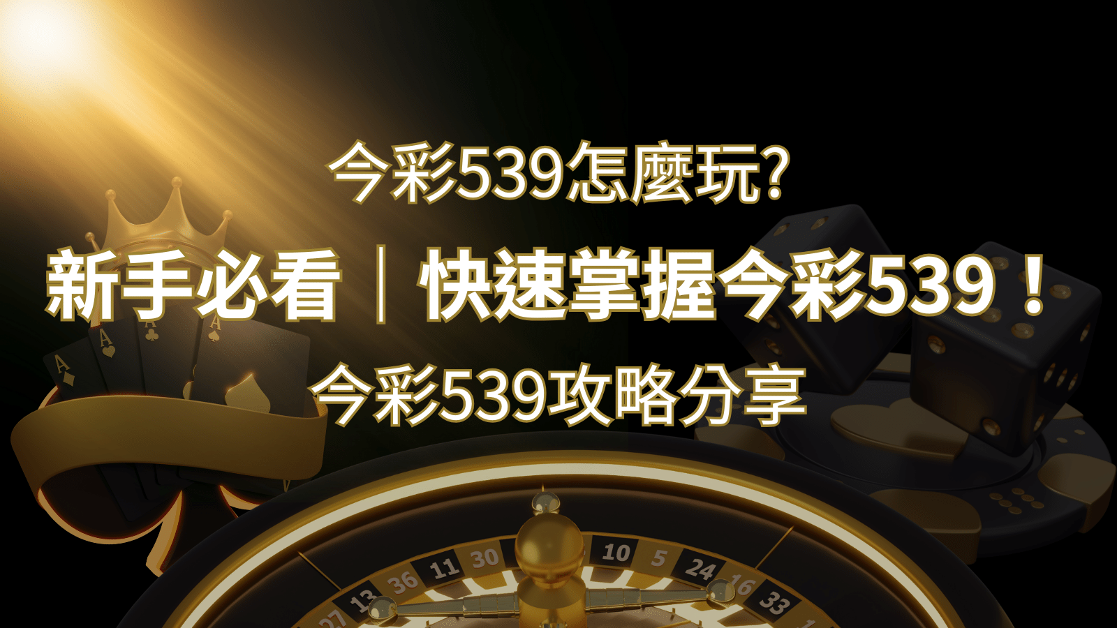 【今彩539攻略分享】新手必看，快速掌握今彩539！| 財神娛樂城城