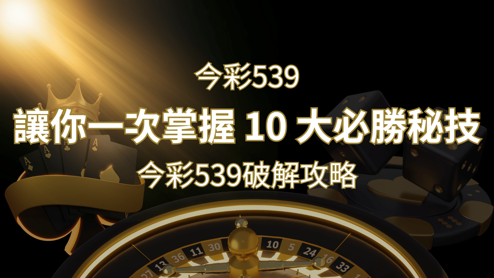 今彩539破解攻略：讓你一次掌握 10 大必勝秘技 | 財神娛樂城城